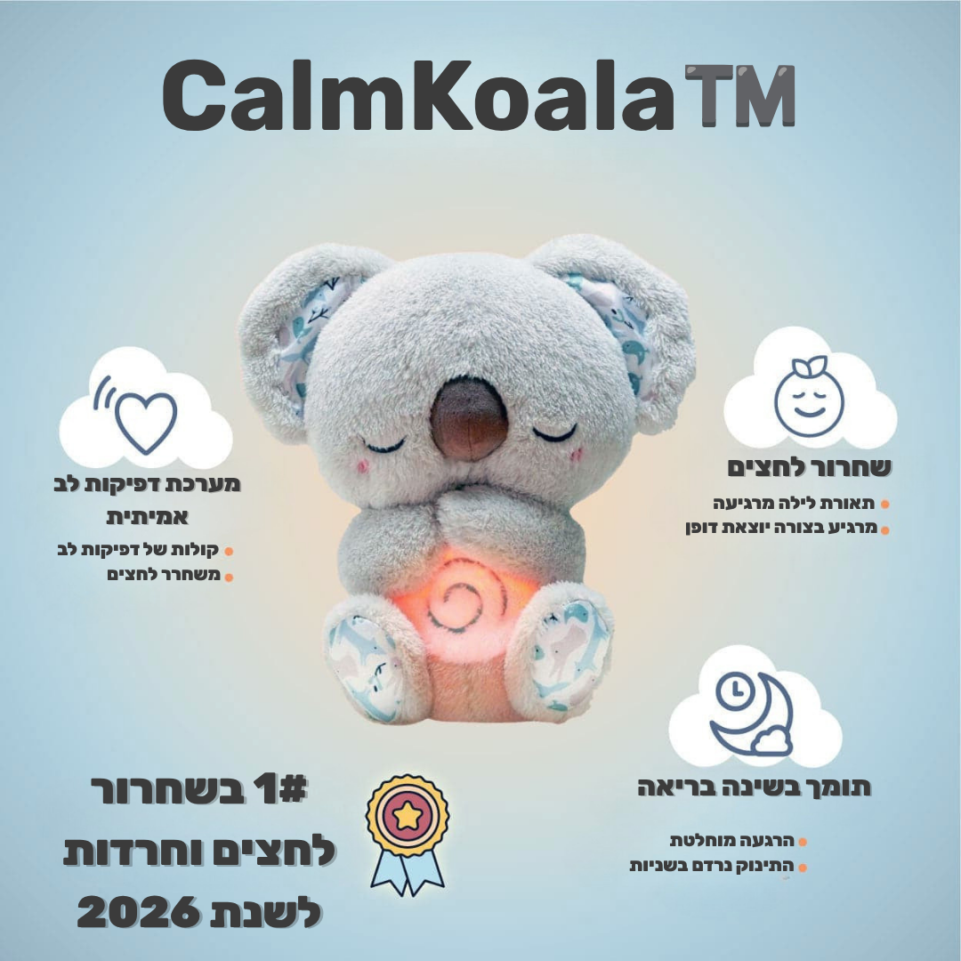 CalmKoala™️ - הקואלה שמרגיעה פחדים וחרדות